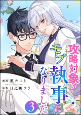 攻略対象がモブ執事になりました （3） パッケージ画像