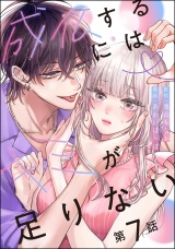 【分冊版】成仏するにはキミが足りない 【第7話】 パッケージ画像