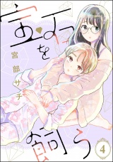 【分冊版】宝石を飼う 【第4話】 パッケージ画像