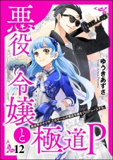 【分冊版】悪役令嬢と極道P 異世界のヤクザ、乙女ゲームの悪役令嬢をプロデュースする。 【第12話】 パッケージ画像