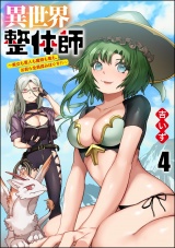 【分冊版】異世界整体師 〜美女も亜人も魔物も竜も、お前ら全員揉みほぐす!!〜 【第4話】 パッケージ画像