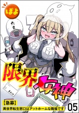 【分冊版】限界女神 【急募】異世界転生窓口はアットホームな職場です 【第5話】 パッケージ画像