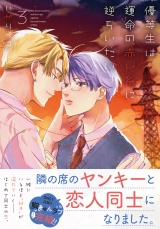 優等生は運命の赤い糸に逆らいたい 3【電子限定描き下ろし漫画付き】 パッケージ画像