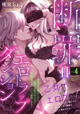 断罪＝エロトラップダンジョン!? 〜悪役令嬢に転生したら冤罪で追放されたので攻略対象のアサシンと踏破します〜(4) パッケージ画像