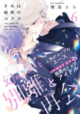 きみは最愛のステラ(6) パッケージ画像