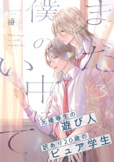まだ僕の中にいて(3) パッケージ画像