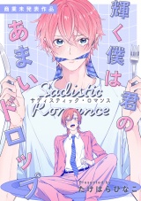 輝く僕は君のあまいドロップ - サディスティック・ロマンス - 【商業未発表作品】 パッケージ画像