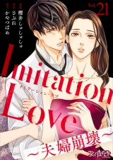 Imitation Love〜夫婦崩壊〜（21） パッケージ画像