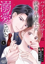 バツイチアラサーは執着弁護士に溺愛される（6） パッケージ画像