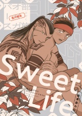部族オメガバース 番外編集 -Sweet Life- パッケージ画像