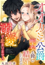 オオカミ公爵は聖女を脅し結婚したはずが溺愛が止まりません（12） パッケージ画像