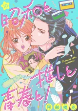 昭和と推しと青春と！（10） パッケージ画像