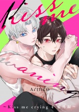 Kiss me waning 〜Kiss me crying 4 番外編〜 パッケージ画像