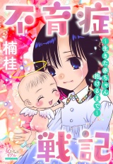 不育症戦記〜生きた赤ちゃん抱けるまで〜 パッケージ画像