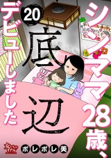 シンママ28歳、底辺デビューしました（20） パッケージ画像
