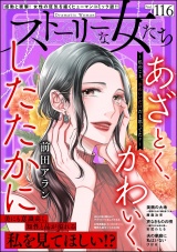 ストーリーな女たち Vol.116 パッケージ画像