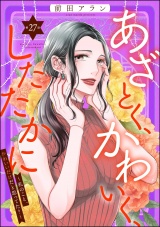 【分冊版】あざとく、かわいく、したたかに 〜私のこと、かわいいだけだと思ってた？〜 【第27話】 パッケージ画像