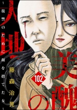 【分冊版】美醜の大地〜復讐のために顔を捨てた女〜 【第102話】 パッケージ画像