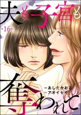 【分冊版】夫も子宮も奪われて 【第16話】 パッケージ画像