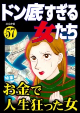ドン底すぎる女たち Vol.57 お金で人生狂った女 パッケージ画像