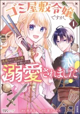 ゴミ屋敷令嬢ですが、追放された王子様（子供の姿にされた超有能魔法使い）を拾ったら溺愛されました！ コミック版 （1） パッケージ画像