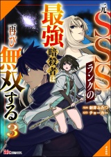 元SSSランクの最強暗殺者は再び無双する コミック版 （3） パッケージ画像