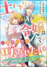 【分冊版】土いじり令嬢は二度目の恋を咲かせたい 〜初恋は実らなかったけれど、熱心に花壇のお手入れをしていたら、本物の恋がやって来ました〜 コミック版 【第3話】 パッケージ画像