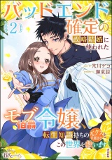 バッドエンド確定の政略結婚に使われたモブ伯爵令嬢、転生知識持ちの元クズ旦那さまとこの世界を救います コミック版 （2） 【かきおろし小説付】 パッケージ画像