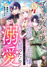 【分冊版】ゴミ屋敷令嬢ですが、追放された王子様（子供の姿にされた超有能魔法使い）を拾ったら溺愛されました！ コミック版 【第8話】 パッケージ画像