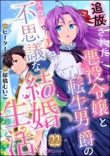【分冊版】追放された悪役令嬢と転生男爵のスローで不思議な結婚生活 コミック版 【第22話】 パッケージ画像