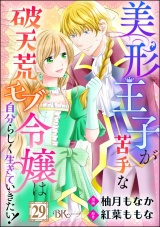【分冊版】美形王子が苦手な破天荒モブ令嬢は自分らしく生きていきたい！ コミック版 【第29話】 パッケージ画像