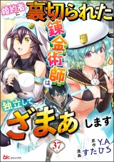 【分冊版】婚約者に裏切られた錬金術師は、独立して『ざまぁ』します コミック版  【第37話】 パッケージ画像