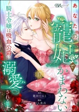 【分冊版】あなたの寵妃でかまわない 〜騎士令嬢は吸血公爵に溺愛される〜 コミック版  【第17話】 パッケージ画像