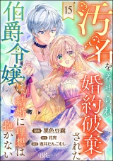【分冊版】汚名を着せられ婚約破棄された伯爵令嬢は、結婚に理想は抱かない コミック版 【第15話】 パッケージ画像