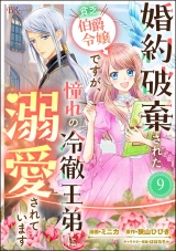 【分冊版】婚約破棄された貧乏伯爵令嬢ですが、憧れの冷徹王弟に溺愛されています コミック版  【第9話】 パッケージ画像