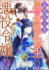 【分冊版】前略母上様 わたくしこのたび異世界転生いたしまして、悪役令嬢になりました コミック版 【第8話】 パッケージ画像