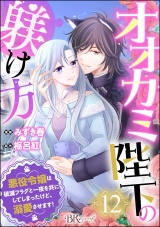 【分冊版】オオカミ陛下の躾け方 悪役令嬢は破滅フラグと一夜を共にしてしまったけど、溺愛させます！ コミック版 【第12話】 パッケージ画像