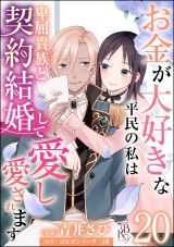 【分冊版】お金が大好きな平民の私は卑屈貴族と契約結婚して愛し愛されます コミック版  【第20話】 パッケージ画像