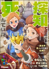 【分冊版】探知できなきゃ死んでいた 〜異世界商人の冒険は危険でいっぱい〜 コミック版 【第6話】 パッケージ画像