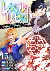 【分冊版】レベルリセット 〜ゴミスキルだと勘違いしたけれど実はとんでもないチートスキルだった〜 コミック版 【第15話】 パッケージ画像
