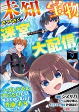 【分冊版】未知と宝物ざっくざくの迷宮大配信！ 〜ハズレスキルすらない凡人、見る人から見れば普通に非凡でした〜 コミック版  【第9話】 パッケージ画像