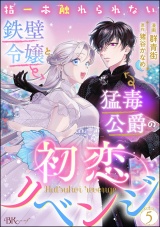 【分冊版】指一本触れられない鉄壁令嬢と猛毒公爵の初恋リベンジ コミック版  【第5話】 パッケージ画像
