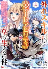 【分冊版】外れスキルだからと追放された《∞チートアビリティ》が強すぎて草も生えない件 〜偶然助けた第三王女にどちゃくそ溺愛されるし、前よりも断然楽しい生活送ってます〜 コミック版 【第4話】 パッケージ画像