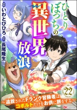 【分冊版】ひとりぼっちの異世界放浪 〜追放されたFランク冒険者はコボルトだけをお供に旅をする〜 コミック版  【第22話】 パッケージ画像