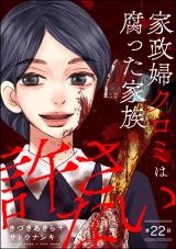【分冊版】家政婦クロミは腐った家族を許さない 【第22話】 パッケージ画像
