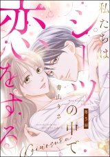 【分冊版】私たちはシーツの中で恋をする 【第5話】 パッケージ画像
