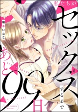 【分冊版】私たちがセックスするまであと99日 【第8話】 パッケージ画像
