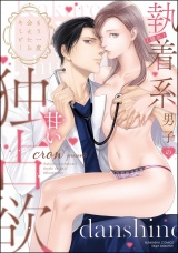 もう一度会えたらキミと… （隠れ）執着系男子の甘い独占欲 【かきおろし漫画＆電子限定ペーパー付】 パッケージ画像