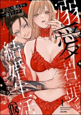 溺愛若頭と結婚生活（仮） 再会した教え子は一途なヤクザ （1） 【かきおろし漫画付】 パッケージ画像