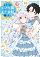 しがないモブ令嬢なので、王子の求婚は身に余ります！ （3） 【かきおろし漫画＆電子限定ペーパー付】 パッケージ画像